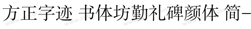 方正字迹 书体坊勤礼碑颜体 简字体转换
